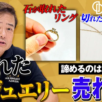 壊れたジュエリーでも売れる?切れたネックレス・石が取れた指輪の査定ポイントのアイキャッチ画像