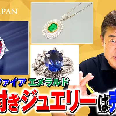 色石付きジュエリーは売れる?ルビー・サファイア・エメラルドの査定ポイントのアイキャッチ画像
