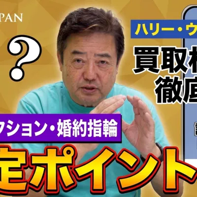 ハリー・ウィンストン買取相場を徹底解説|現行コレクション・婚約指輪・査定ポイントのアイキャッチ画像